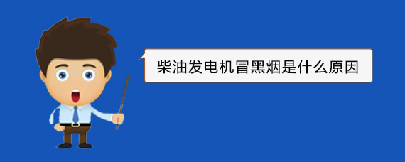 涿州柴油发电机冒黑烟是什么原因